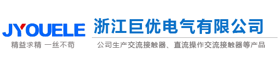 交流接触器,直流接触器,机械联锁接触器,切换电容接触器-浙江巨优电气有限公司